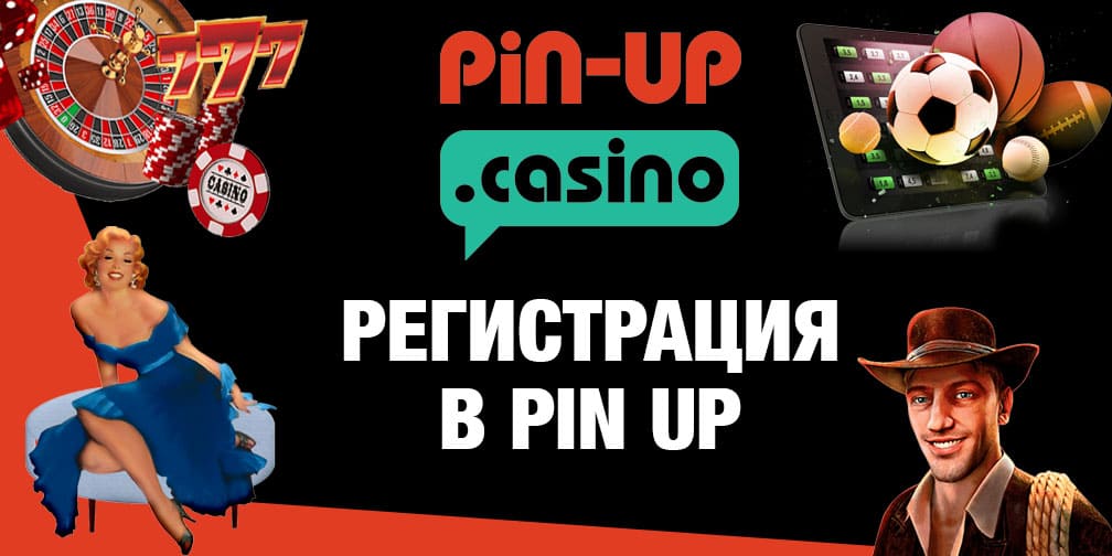 регистрация в pin up